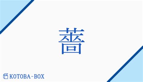 薔 人名|「薔」の意味や読み，部首，薔を含む名前(人気順)，字画と占い。